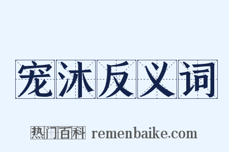 宠沐反义词是什么意思的图片